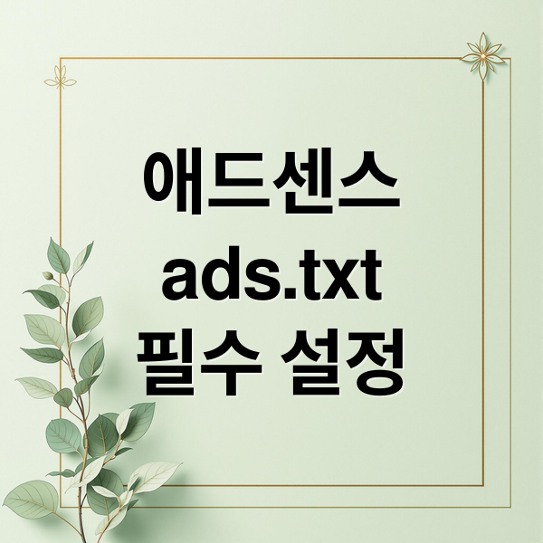 애드센스
ads.txt
필수 설정 (구글 애드센스 ads.txt 해결)