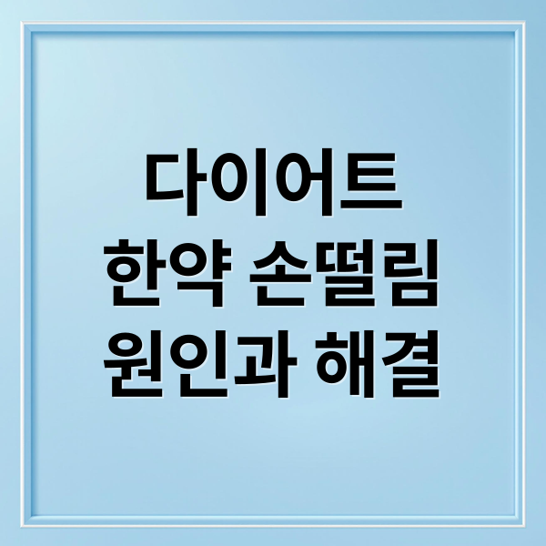 다이어트
한약 손떨림
원인과 해결 (다이어트 한약 손떨림 부작용)