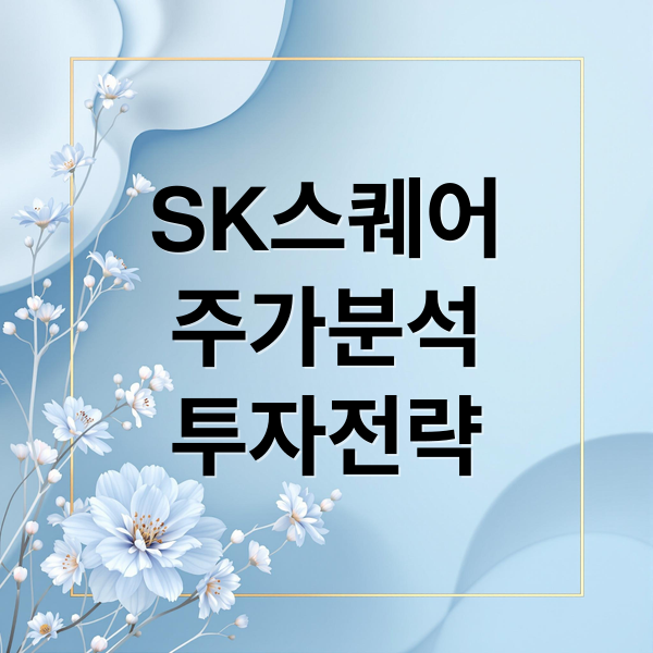 SK스퀘어
주가분석
투자전략 (SK스퀘어 주가)