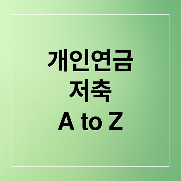 개인연금
저축
A to Z (개인연금저축 세액 공제)