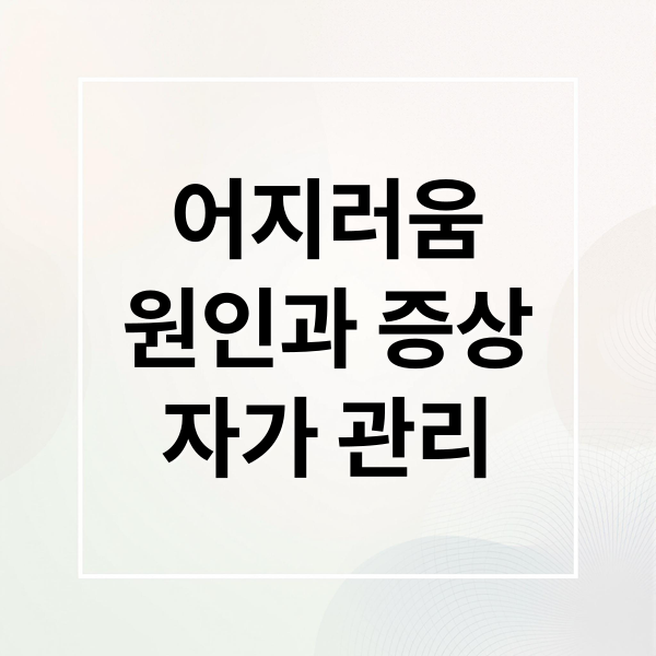 어지러움
원인과 증상
자가 관리 (누우면 어지러움 원인)