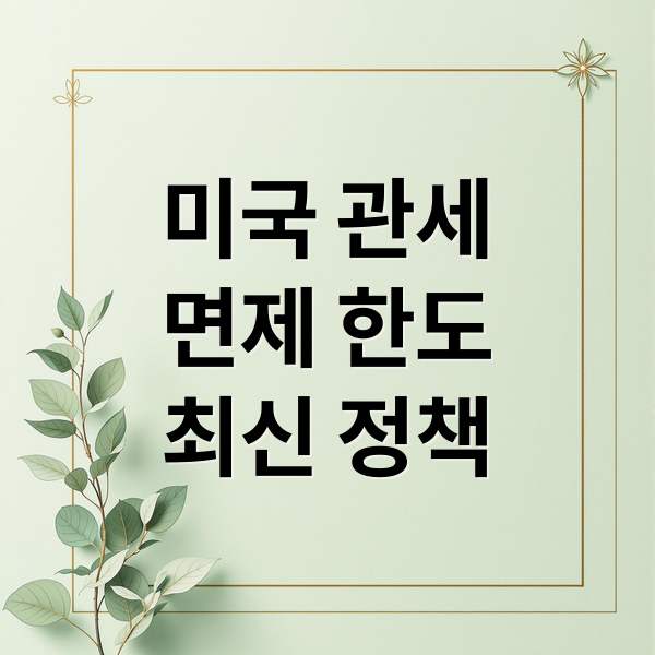 미국 관세
면제 한도
최신 정책 (미국 관세 1가구 2800달러)