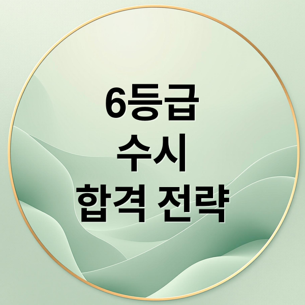 6등급
수시
합격 전략 (대학수시 내신 6등급을 갈 수 있는 대학 예시도 들어줘)