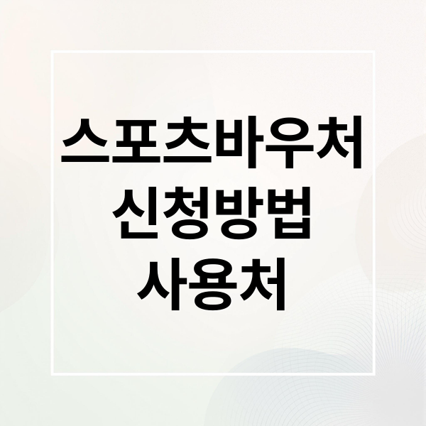 스포츠바우처
신청방법
사용처 (스포츠바우처 신청 방법)