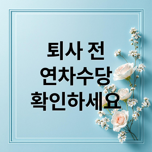 퇴사 전
연차수당
확인하세요 (퇴사 연차수당 지급조건)