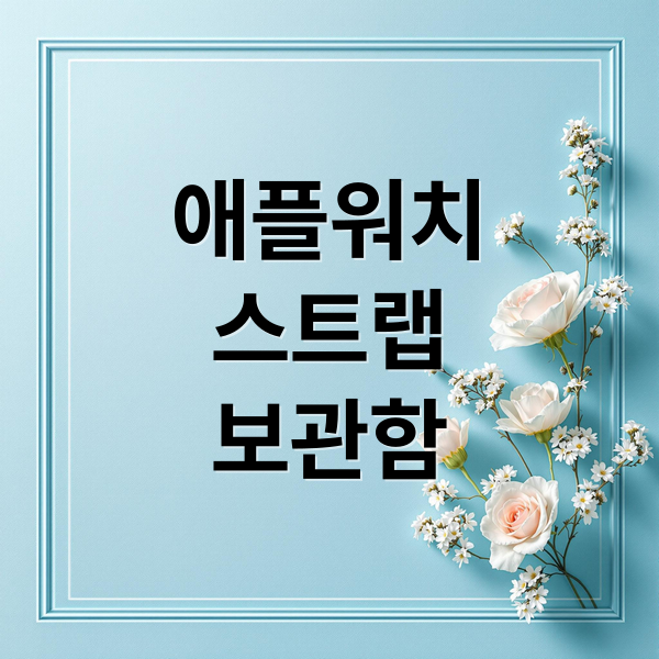 애플워치
스트랩
보관함 (애플워치 스트랩 보관함 2026년)