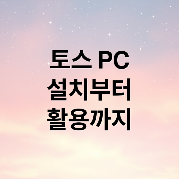 토스 PC 설치부터 활용까지 (토스 pc실행방법)