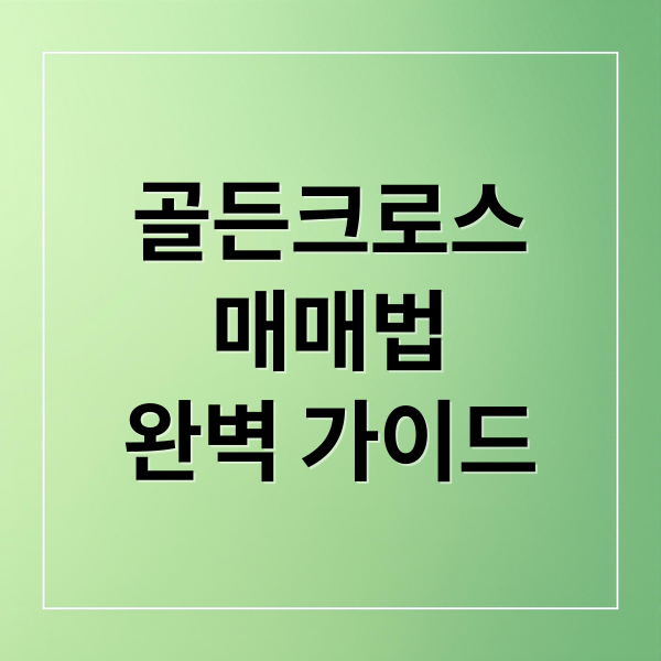 골든크로스
매매법
완벽 가이드 (주식 골든크로스 매매법)