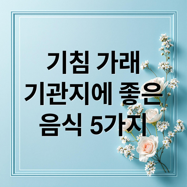 기침 가래
기관지에 좋은
음식 5가지 (기관지에 좋은 음식 BEST5)