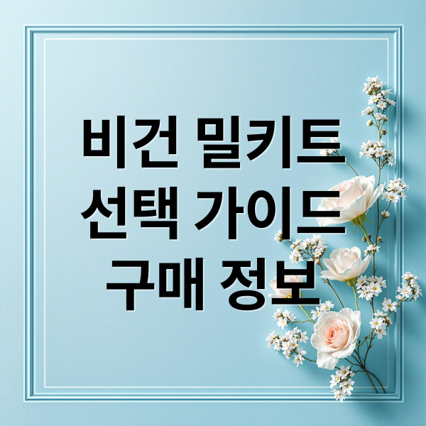 비건 밀키트
선택 가이드
구매 정보 (비건 밀키트)