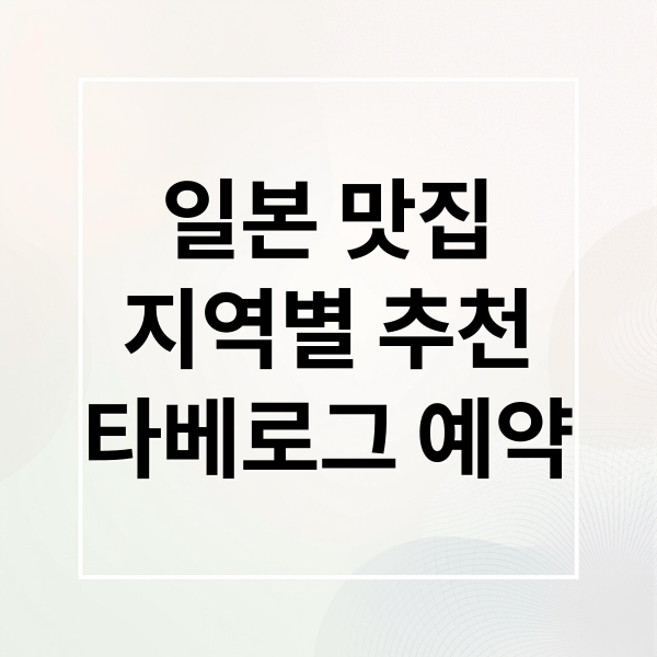 일본 맛집
지역별 추천
타베로그 예약 (일본 여행 맛집)