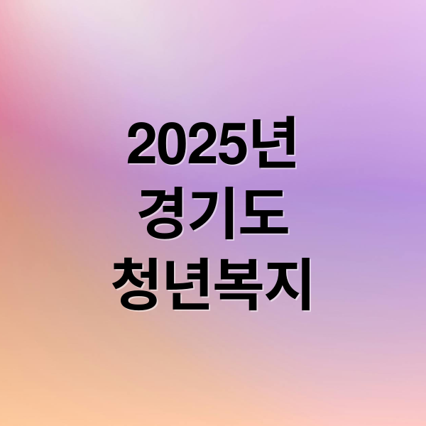 2025년
경기도
청년복지 (경기도 청년복지포인트)