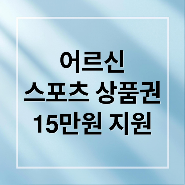 어르신
스포츠 상품권
15만원 지원 (2025 어르신 스포츠 상품권 15만원 신청)