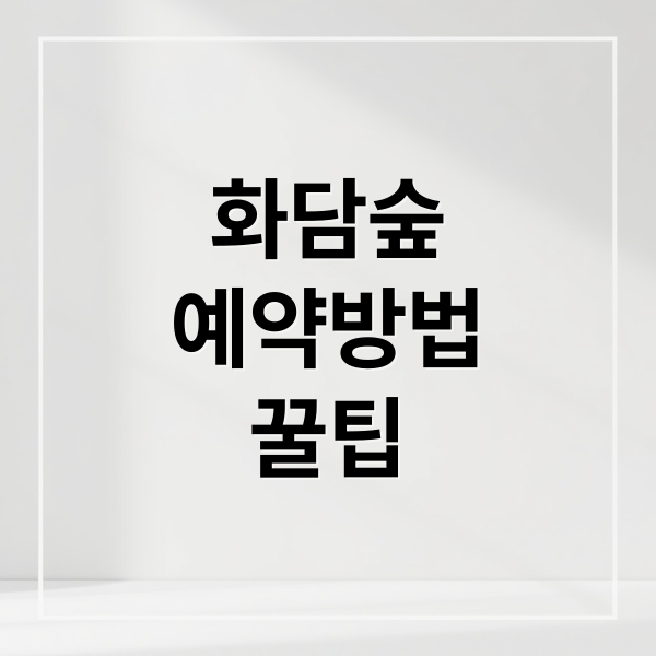 화담숲
예약방법
꿀팁 (화담숲 예약 비법)
