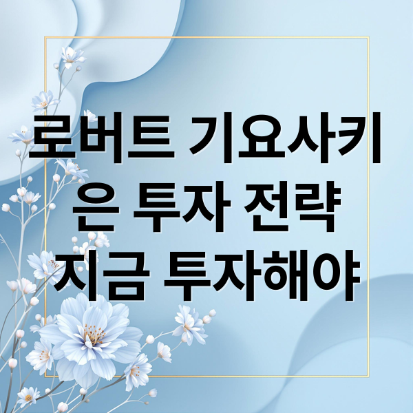 로버트 기요사키
은 투자 전략
지금 투자해야 (로버트 기요사키 은 투자)