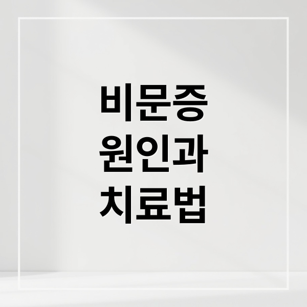 비문증
원인과
치료법 (비문증)