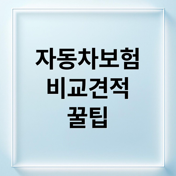 자동차보험
비교견적
꿀팁 (자동차보험 비교 견적 사이트)