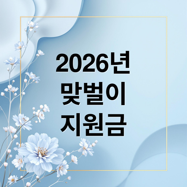 2026년
맞벌이
지원금 (맞벌이 가정 지원금 한눈 정리와 신청 순서 완벽 가이드)