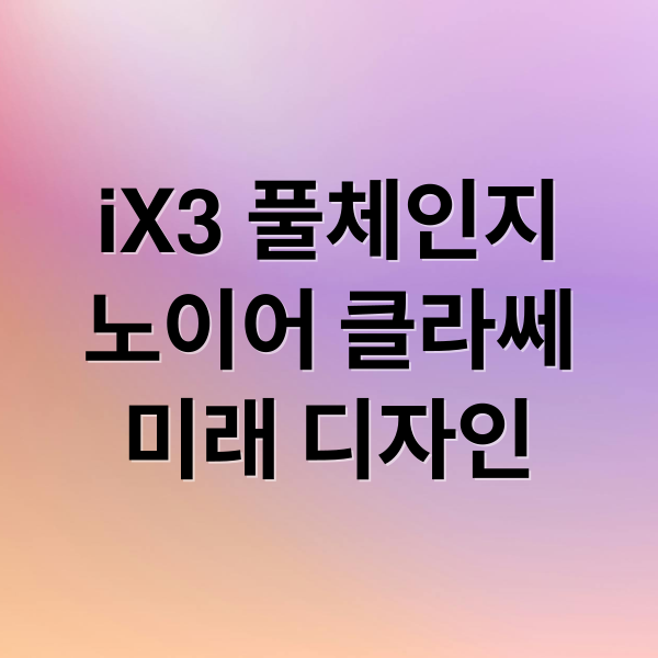 iX3 풀체인지
노이어 클라쎄
미래 디자인 (bmw ix3 풀체인지, 노이어 클라쎄 시대의 주인)
