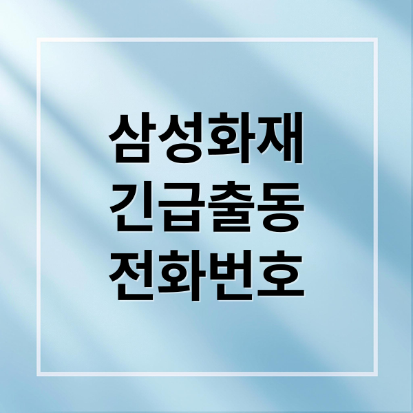 삼성화재
긴급출동
전화번호 (삼성화재 긴급출동 전화번호 횟수)