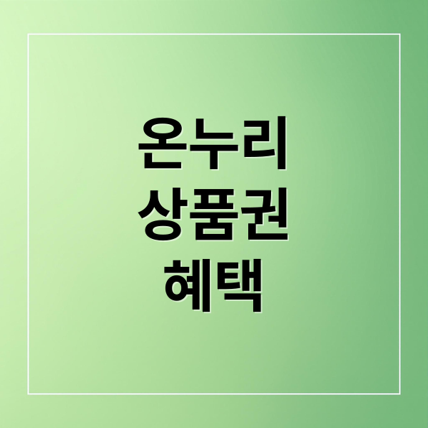 온누리
상품권
혜택 (디지털 온누리 앱 소득공제 40%)