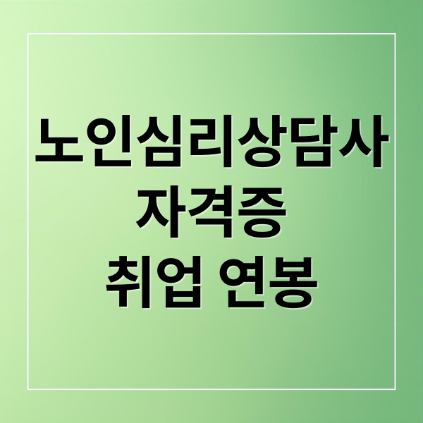 노인심리상담사 가이드 메인 이미지
