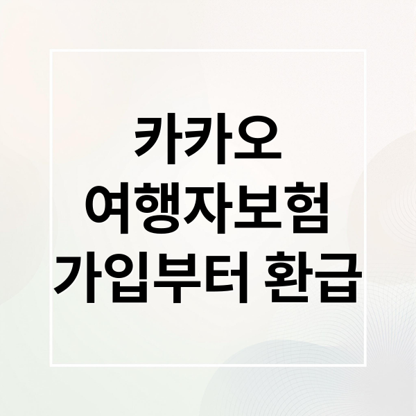 카카오
여행자보험
가입부터 환급 (카카오 여행자보험 환급 청구)