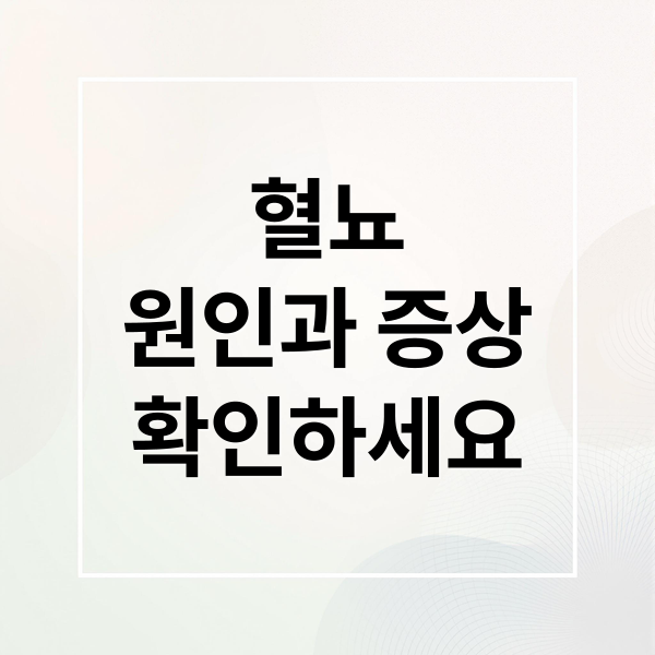 혈뇨
원인과 증상
확인하세요 (혈뇨 원인 여자 남자 구분 총정리)