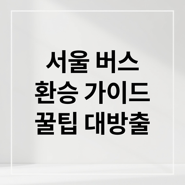 서울 버스
환승 가이드
꿀팁 대방출 (서울 버스 환승 잔액부족)