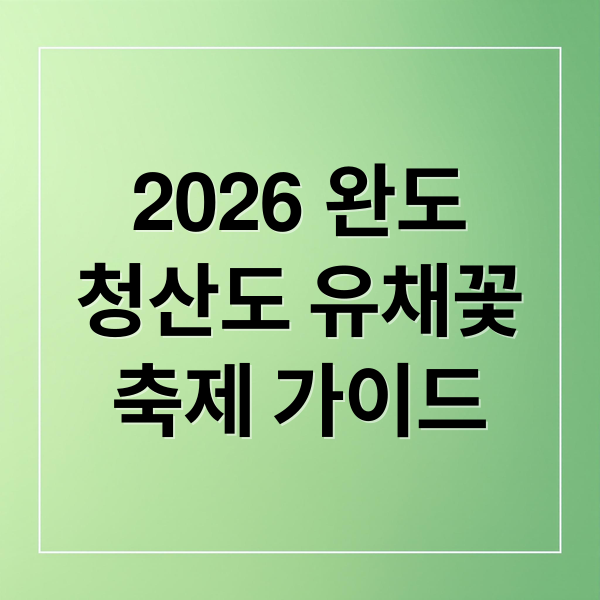 2026 완도
청산도 유채꽃
축제 가이드 (완도 청산도 유채꽃 2026 봄 여행)