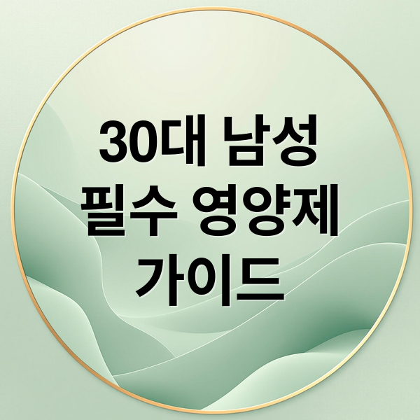 30대 남성
필수 영양제
가이드 (30대 남성이 챙겨먹어야하는 영양제 종류와 우선순위 추천해주고 금액대도 알려줘)