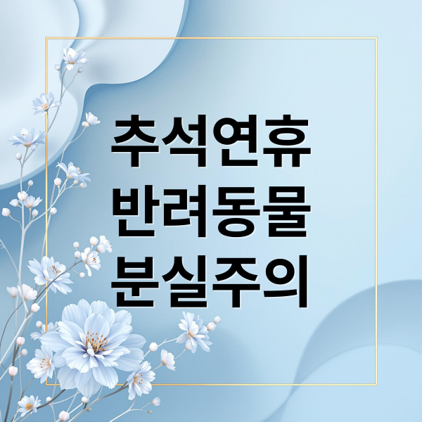 추석연휴 반려동물 분실주의 이미지