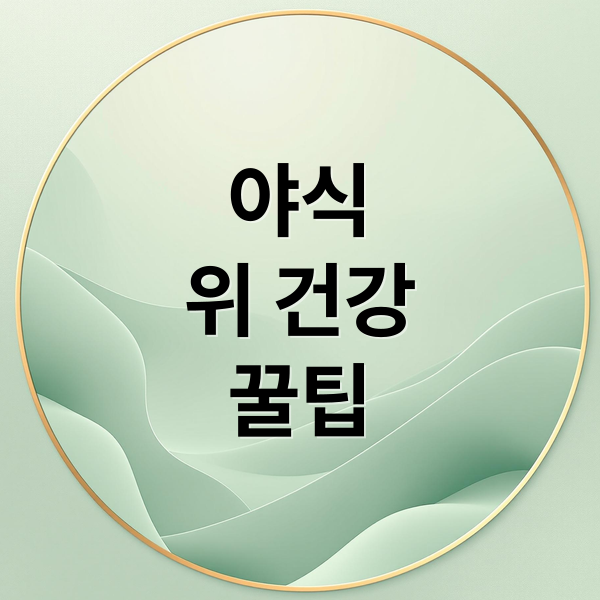 야식
위 건강
꿀팁 (위 건강 야식 식단)