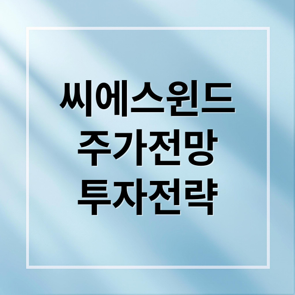 씨에스윈드
주가전망
투자전략 (씨에스윈드 주가 전망)