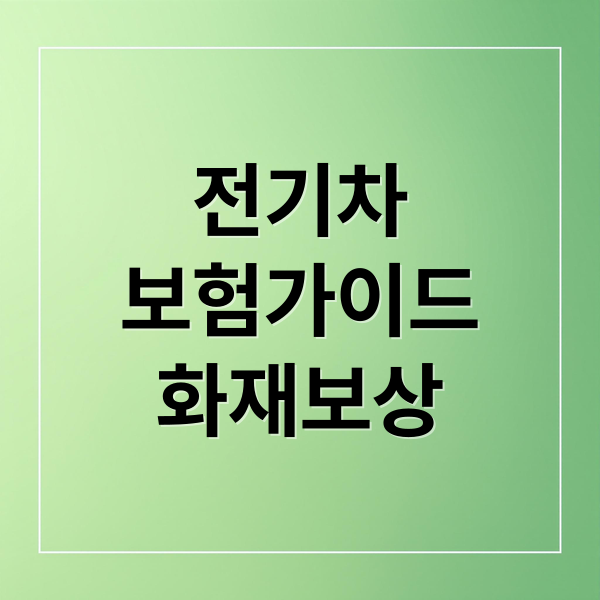 전기차
보험가이드
화재보상 (전기차 보험)
