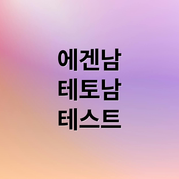 에겐남
테토남
테스트 (에겐남 테토남 테스트)