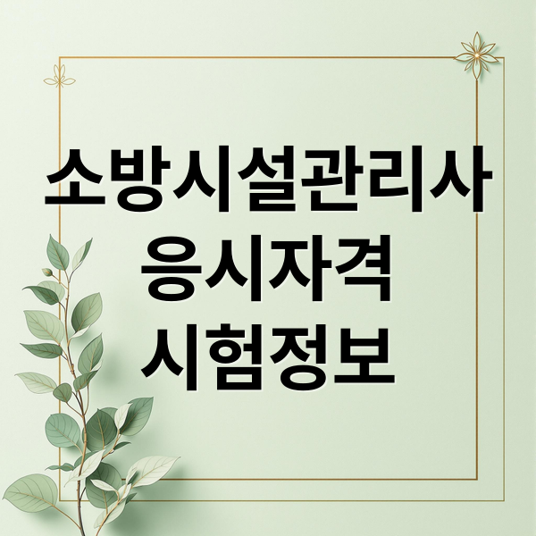 소방시설관리사
응시자격
시험정보 (소방시설관리사)