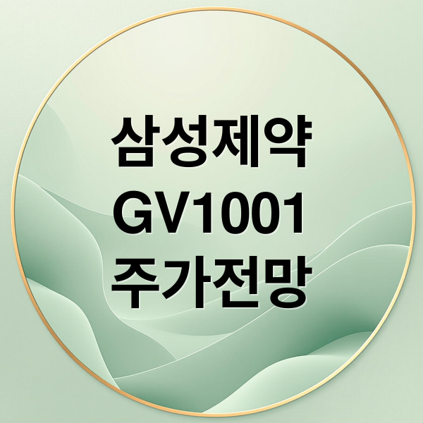 삼성제약
GV1001
주가전망 (삼성제약 주가 전망 25년 12월 08일)