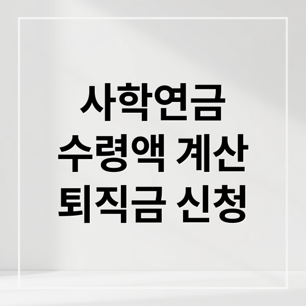 사학연금
수령액 계산
퇴직금 신청 (사학연금)