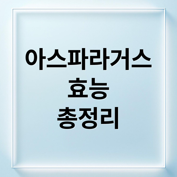 아스파라거스
효능
총정리 (아스파라거스 효능 부작용 칼로리)