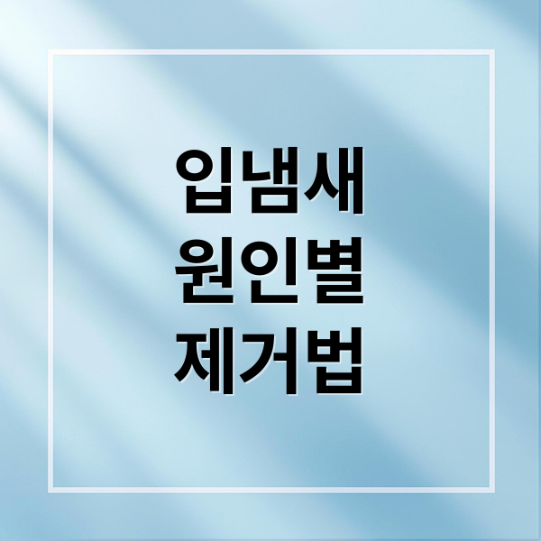 입냄새
원인별
제거법 (입냄새 원인과 제거방법)