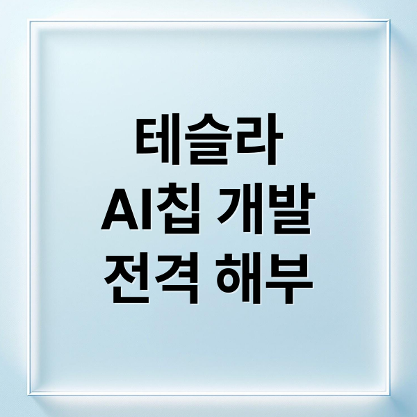 테슬라
AI칩 개발
전격 해부 (일론 머스크 AI 칩 수백만 개 테슬라 주가 7%)