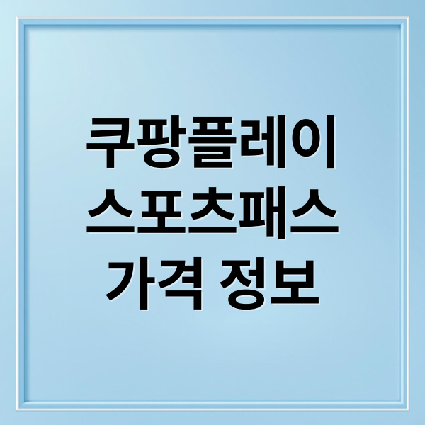 쿠팡플레이
스포츠패스
가격 정보 (쿠팡플레이 스포츠패스)