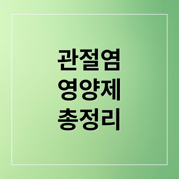 관절염
영양제
총정리 (관절염 영양제 복용법)