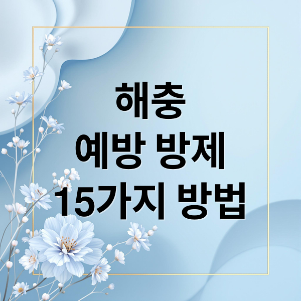 해충
예방 방제
15가지 방법 (해충 예방 방제 15가지)