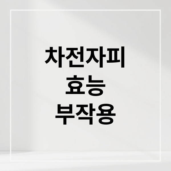 차전자피
효능
부작용 (차전자피 효능 부작용)