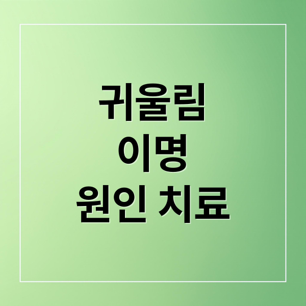 귀울림
이명
원인 치료 (귀 울림 증상)