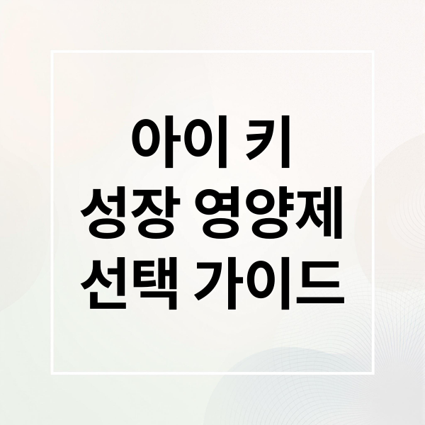 아이 키
성장 영양제
선택 가이드 (키크는 영양제 추천)