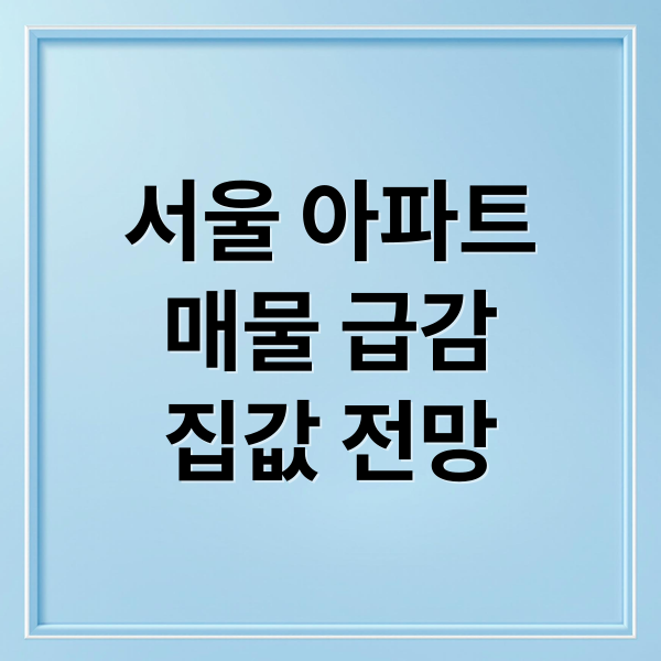서울 아파트
매물 급감
집값 전망 (서울 아파트 매물감소 양도세)