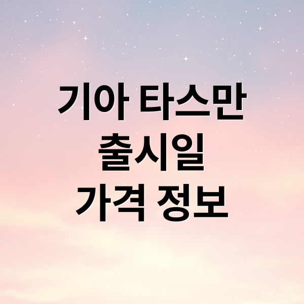 기아 타스만
출시일
가격 정보 (기아 타스만 출시 계획)